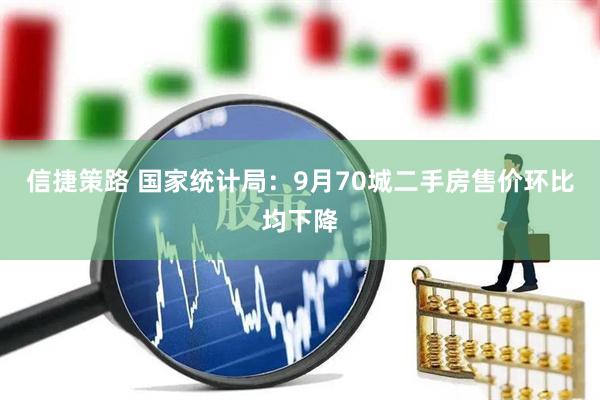 信捷策路 国家统计局：9月70城二手房售价环比均下降