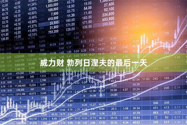 威力财 勃列日涅夫的最后一天