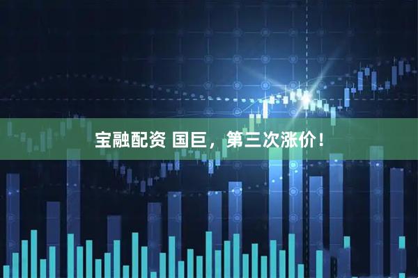 宝融配资 国巨，第三次涨价！